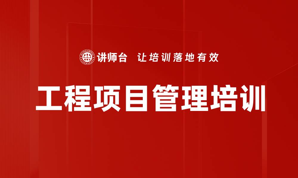 文章施工单位法律风险应对培训：提升项目管理与结算能力的缩略图