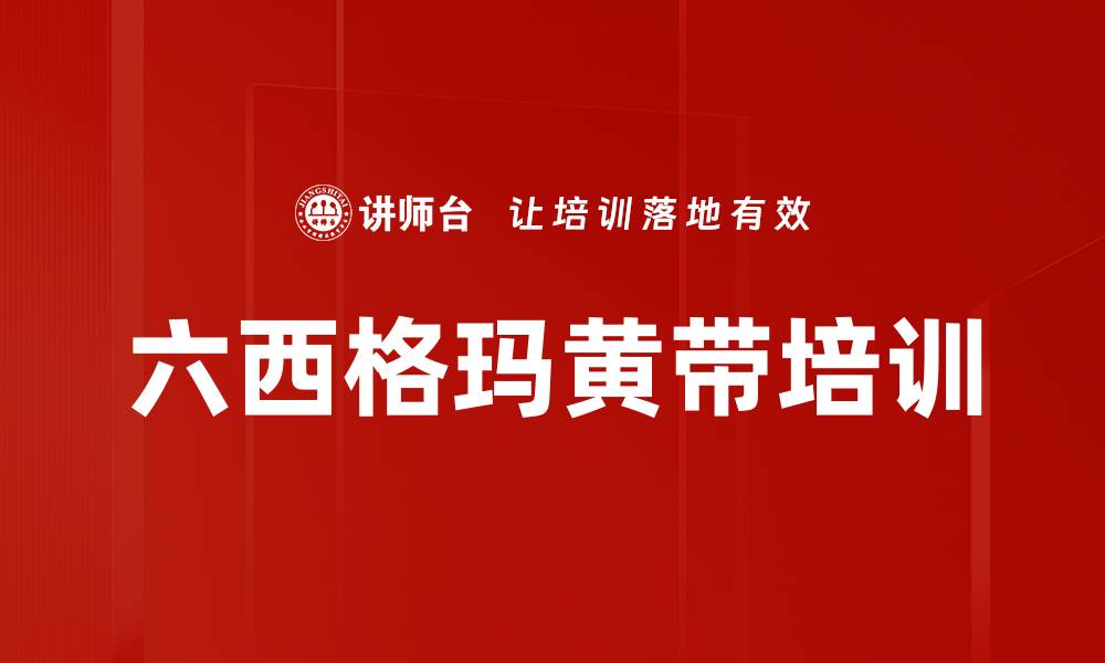 文章六西格玛培训：掌握七大手法提升问题解决能力的缩略图