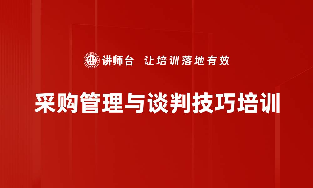 文章供应商成本分析与谈判技巧培训提升采购效率的缩略图