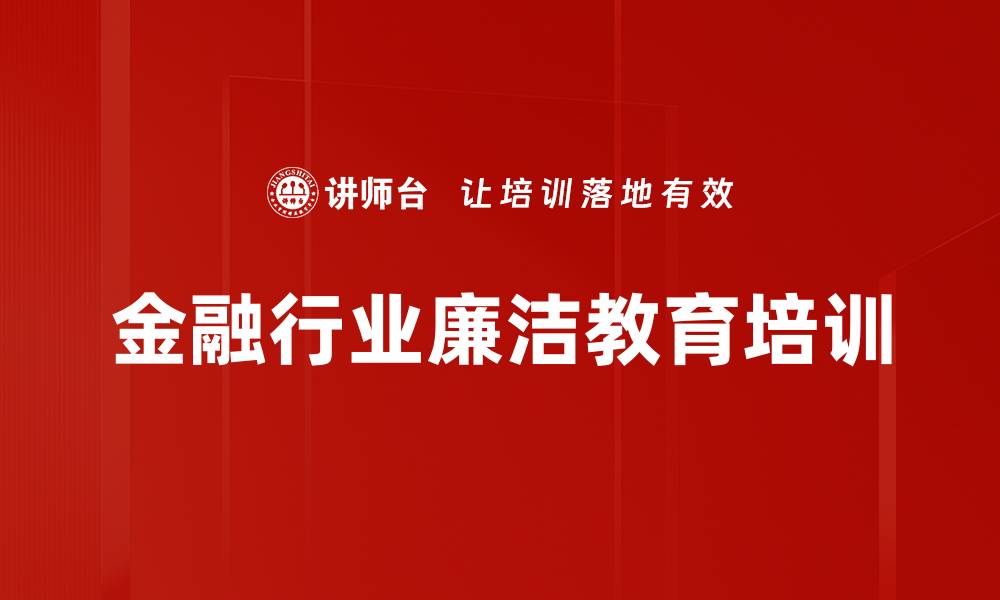 文章清廉金融文化培训：打造高素质监管队伍，防范法律风险的缩略图