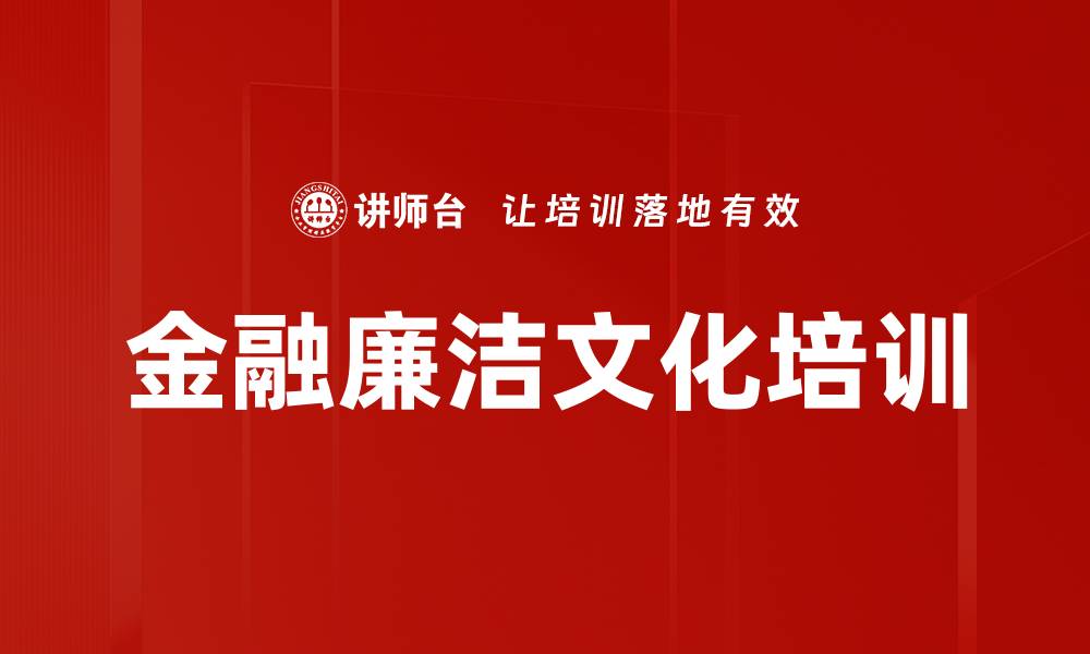 文章清廉金融文化建设：提升金融行业反腐监管能力的缩略图