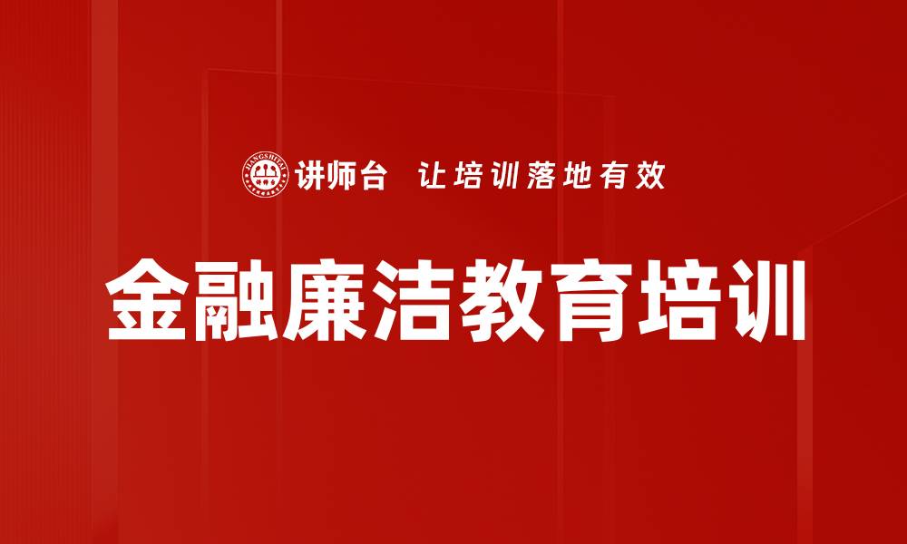 金融廉洁教育培训