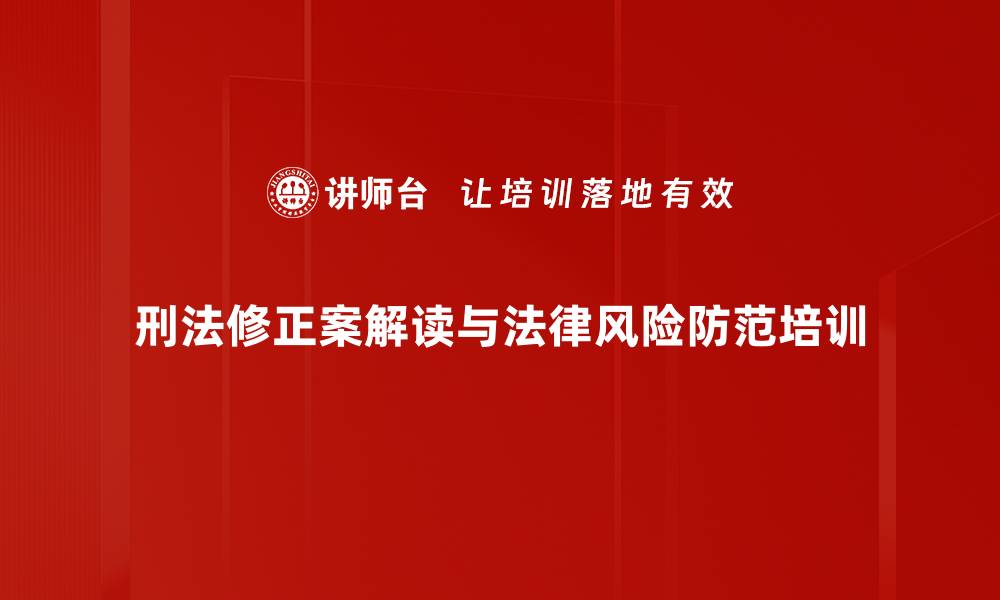 文章刑法修正案培训：掌握新规用法治思维化解法律风险的缩略图