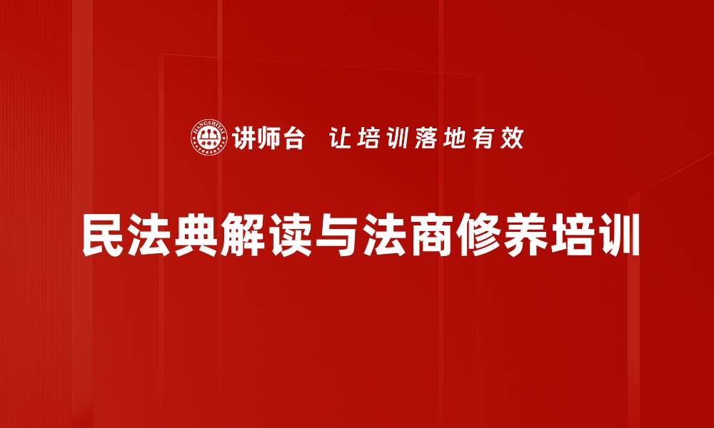 文章民法典应用培训：助力职场法律风险管理与合规执行的缩略图