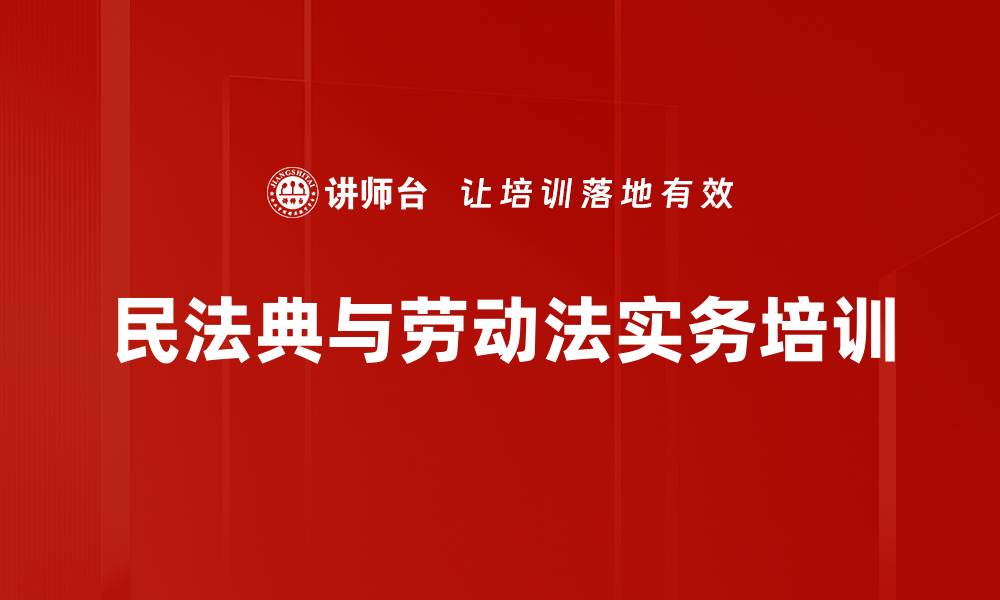 民法典与劳动法实务培训