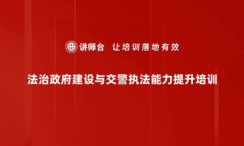 文章执法规范化培训：提升公安交管执法能力与法治意识的缩略图