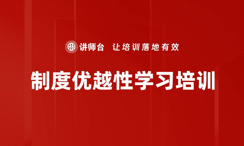 文章四中全会精神培训：深刻理解制度建设与治理能力提升的缩略图