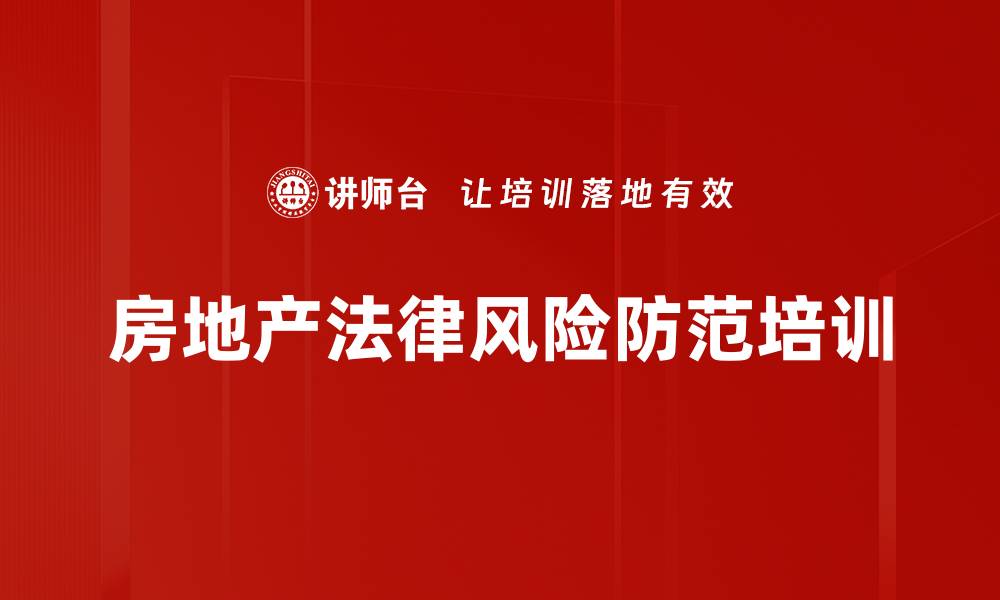 文章民法典培训：助力房地产企业规避法律风险与创新管理模式的缩略图