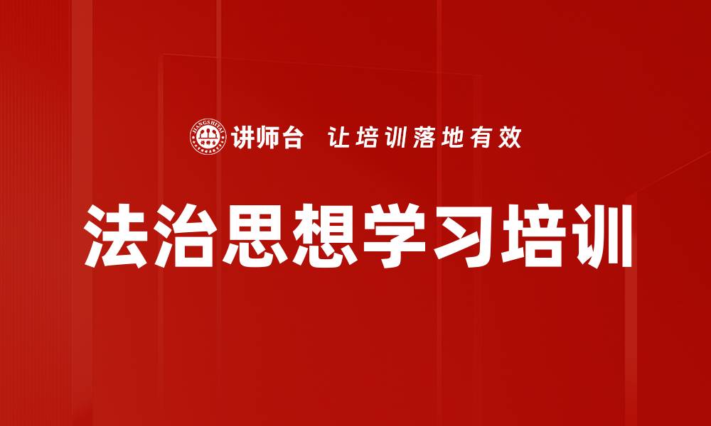 文章法治培训：提升党员干部法治思维与管理能力的缩略图