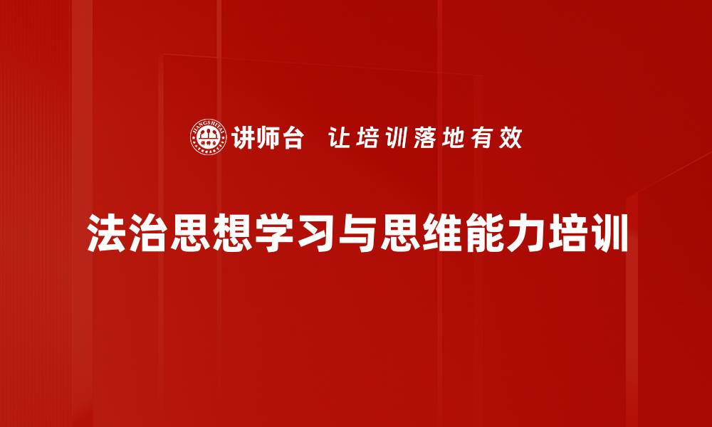 文章全面依法治国培训：提升党员干部法治思维与管理能力的缩略图