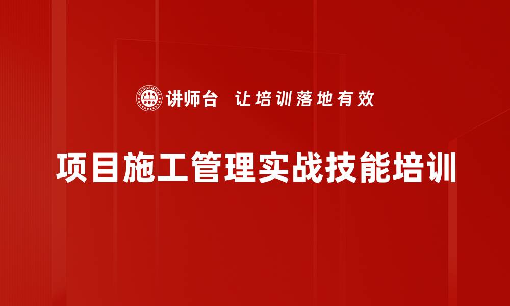 文章建筑项目管理培训：提升生产经理必备技能与现场管理能力的缩略图