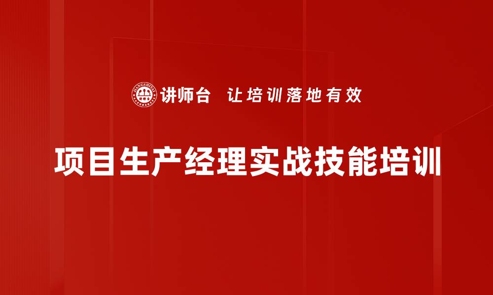 文章建筑施工项目管理培训：提升生产经理必备技能与现场管理能力的缩略图