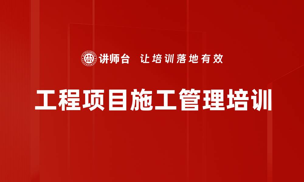 文章项目生产经理培训：掌握建筑施工管理核心技能与实践经验的缩略图