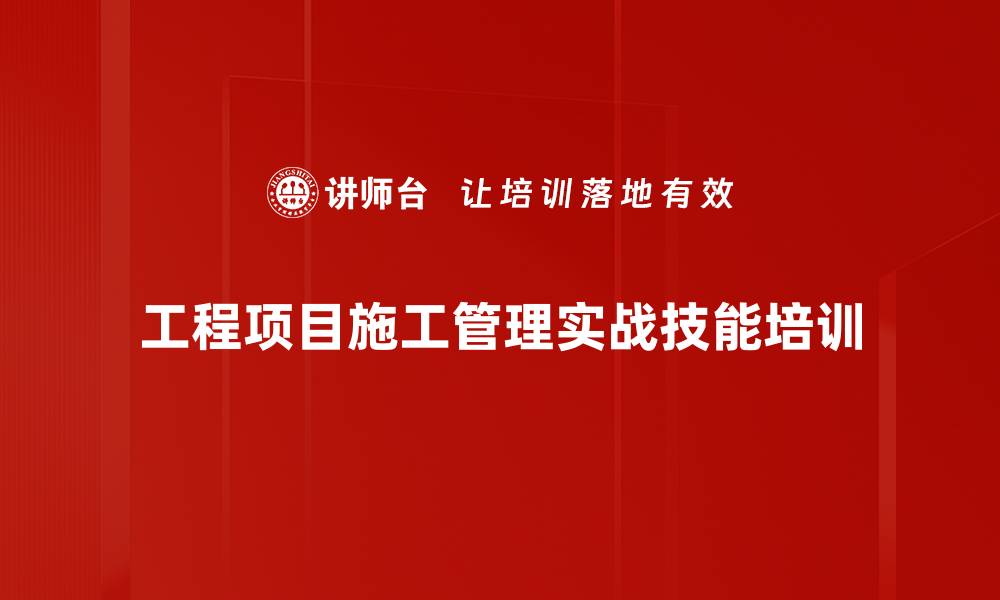 文章建筑施工项目管理培训：提升生产经理实战能力与安全管理水平的缩略图