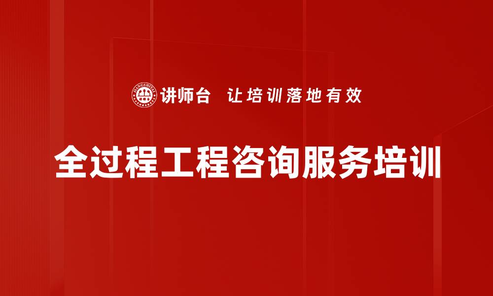 文章全过程工程咨询服务：提升项目管理效率与风险控制能力的缩略图