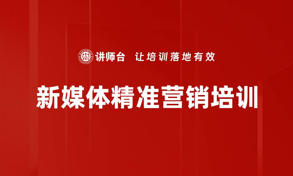 文章新媒体营销培训：掌握精准运营与数据驱动策略的缩略图