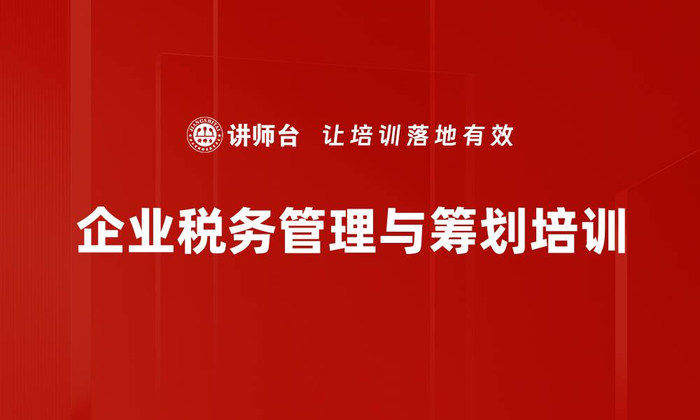 文章金税四期税务筹划培训：降低企业税务风险与成本攻略的缩略图