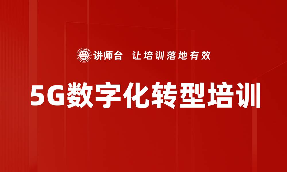 文章5G时代营销转型：掌握场景化销售技巧与实战训练的缩略图