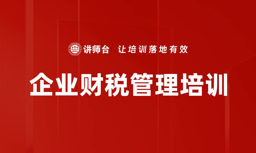 文章电子发票培训：掌握财税管理应对策略与实务技巧的缩略图