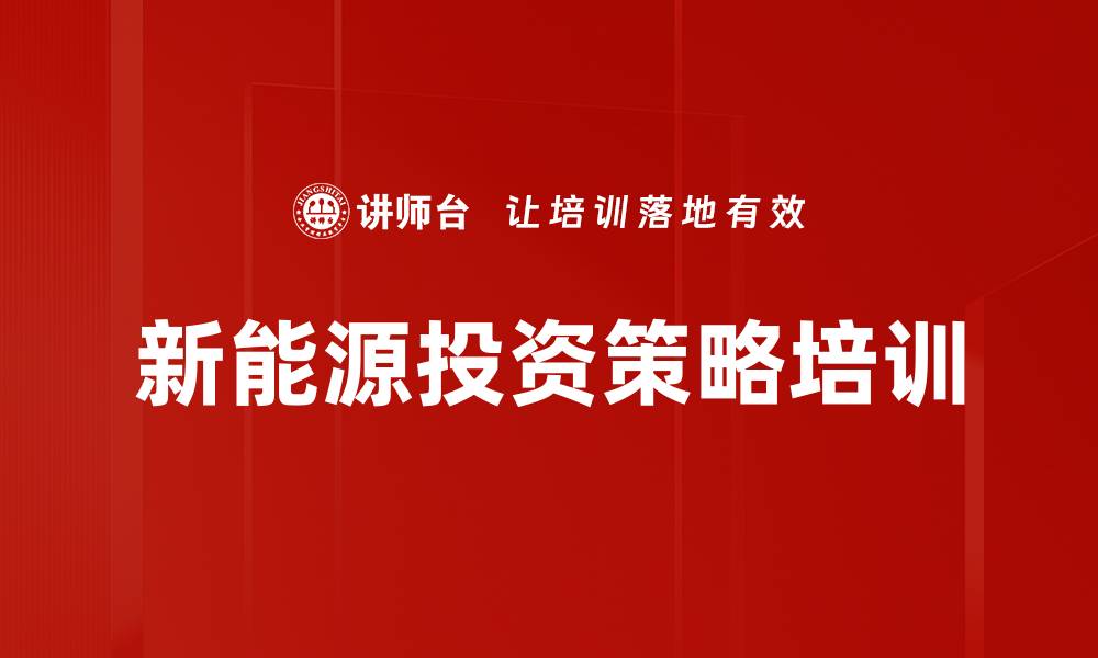 文章光伏产业投资培训：把握未来机遇与风险管理技巧的缩略图