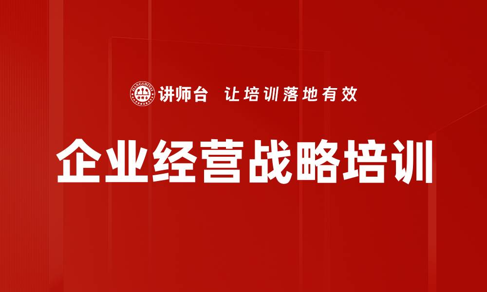 文章企业战略培训：破解发展瓶颈，提升管理决策能力的缩略图