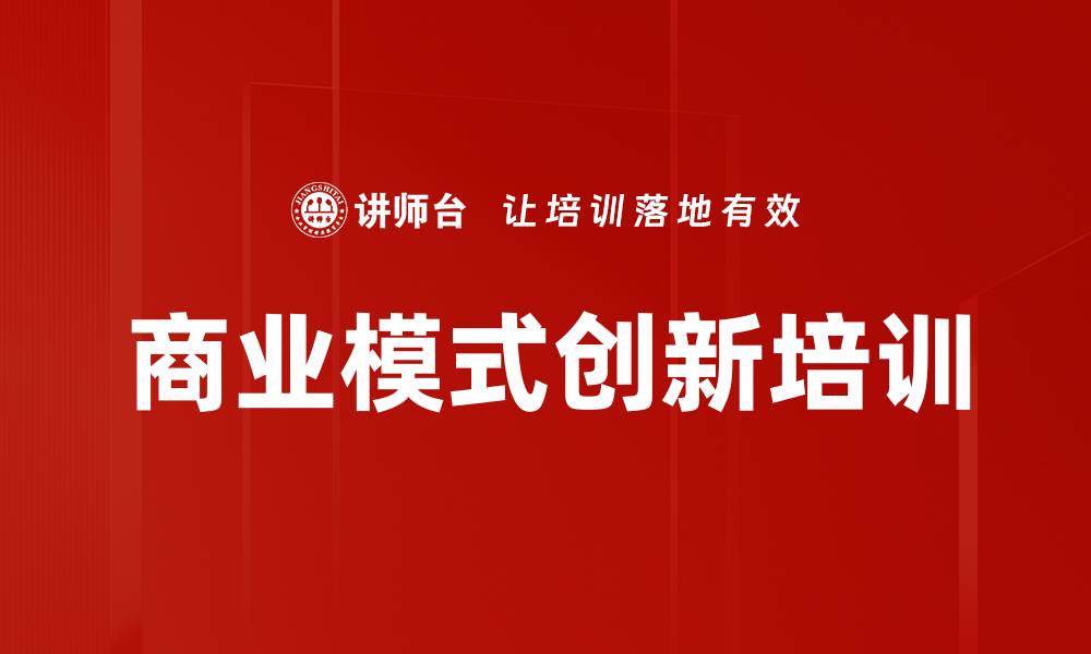 文章企业发展定位：掌握商业模式创新的实战技巧的缩略图