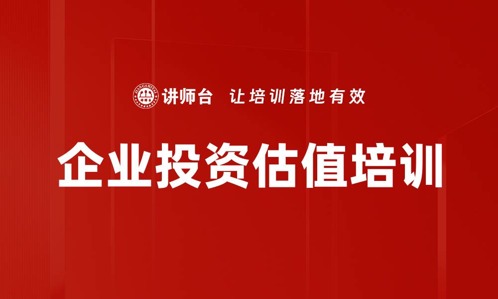 文章企业估值培训：掌握多种估值方法与风险控制技巧的缩略图