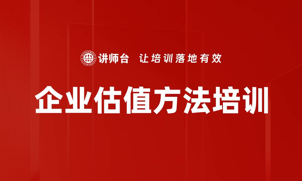 文章企业估值培训：掌握多种估值方法与风险控制技巧的缩略图