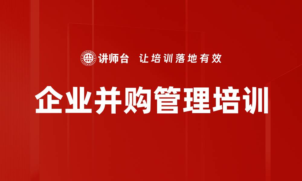 文章并购重组培训：掌握整合与估值的关键技巧的缩略图