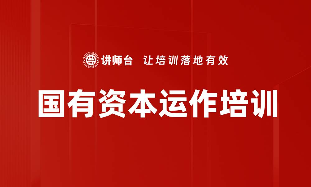 文章资本运营培训：掌握企业跨界转型与竞争力提升策略的缩略图