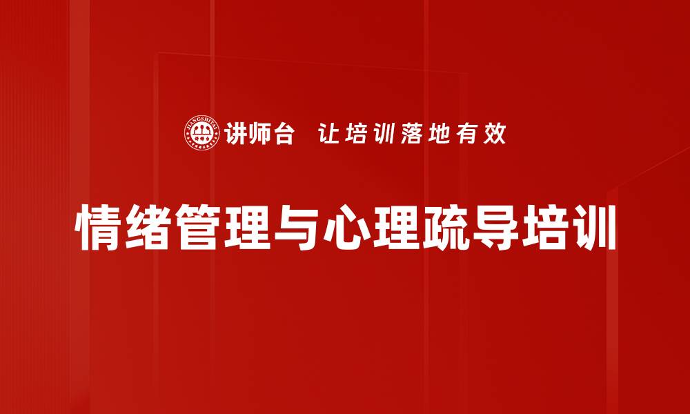 文章员工情绪管理与心理疏导课程解析的缩略图