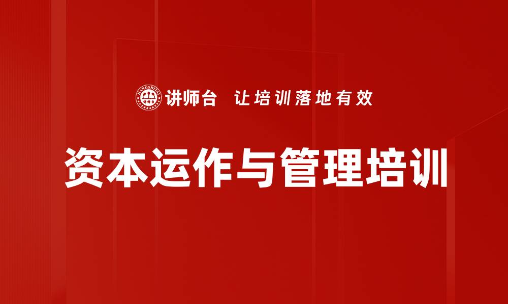 文章资本运营培训：掌握企业跨界转型与竞争力提升之道的缩略图