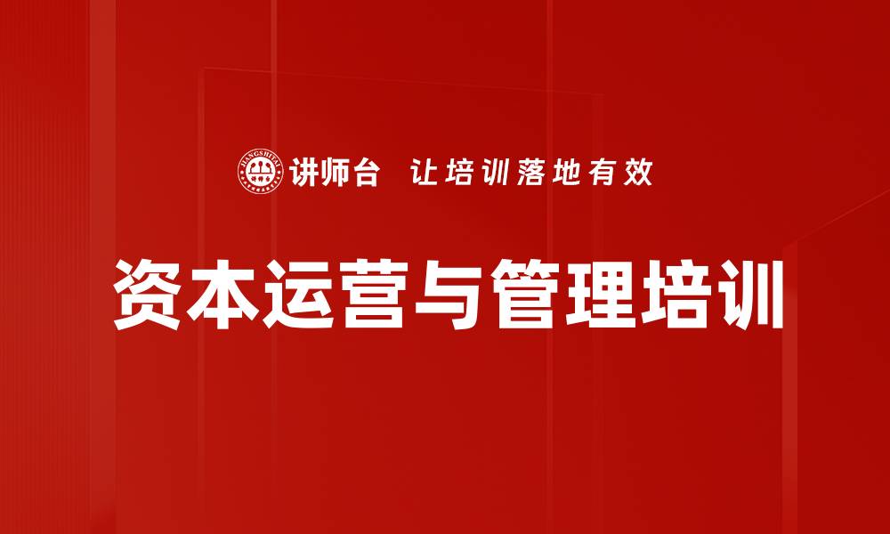 文章资本化运营培训：提升企业竞争力与转型能力的缩略图