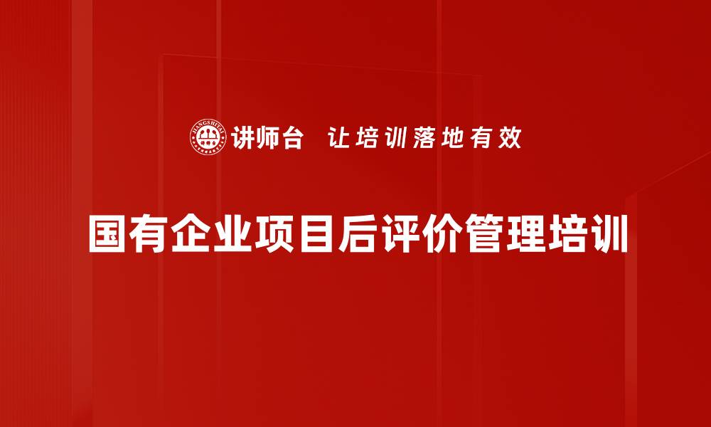 文章项目后评价培训：优化投资管理与决策水平提升的缩略图