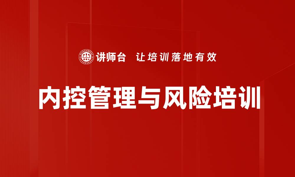 文章内部控制与风险管理培训：提升企业降本增效与舞弊防范能力的缩略图