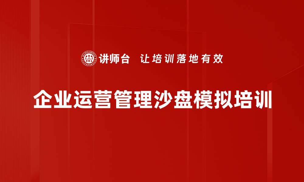 企业运营管理沙盘模拟培训