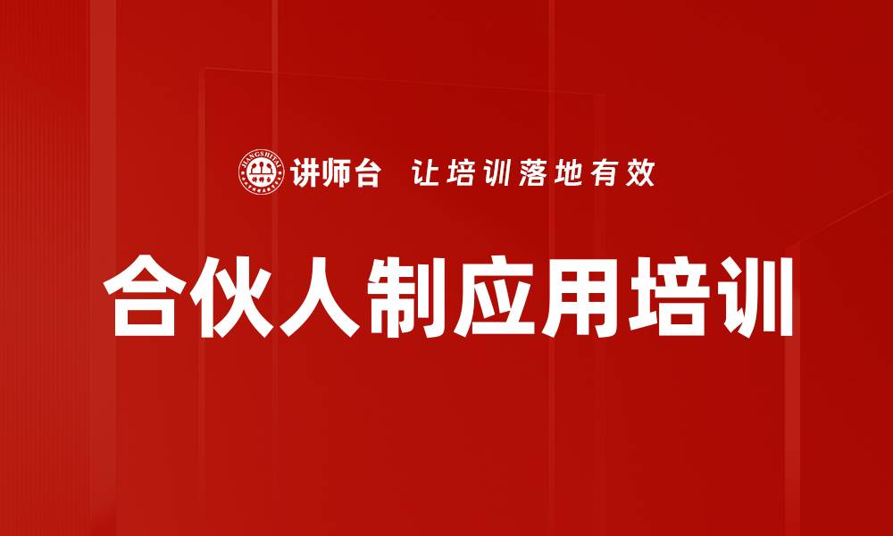 文章合伙人制培训：打造企业可持续发展的核心机制的缩略图