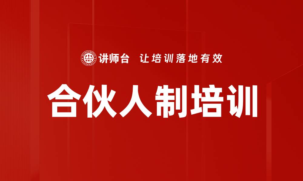 文章合伙人机制培训：构建可持续发展的企业未来的缩略图