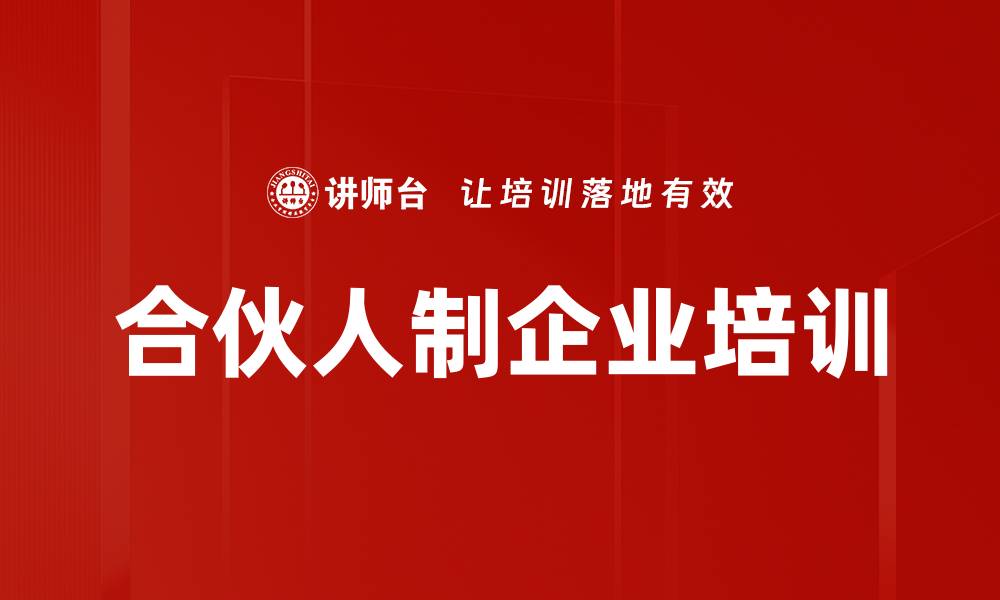 文章合伙人模式培训：打造可持续企业发展的核心机制的缩略图