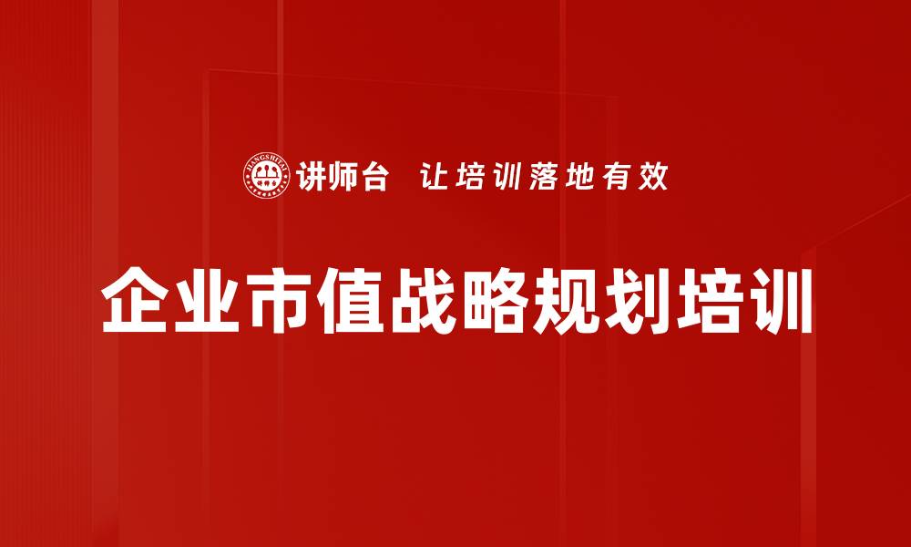 文章企业战略培训：破解发展瓶颈，提升核心竞争力的缩略图