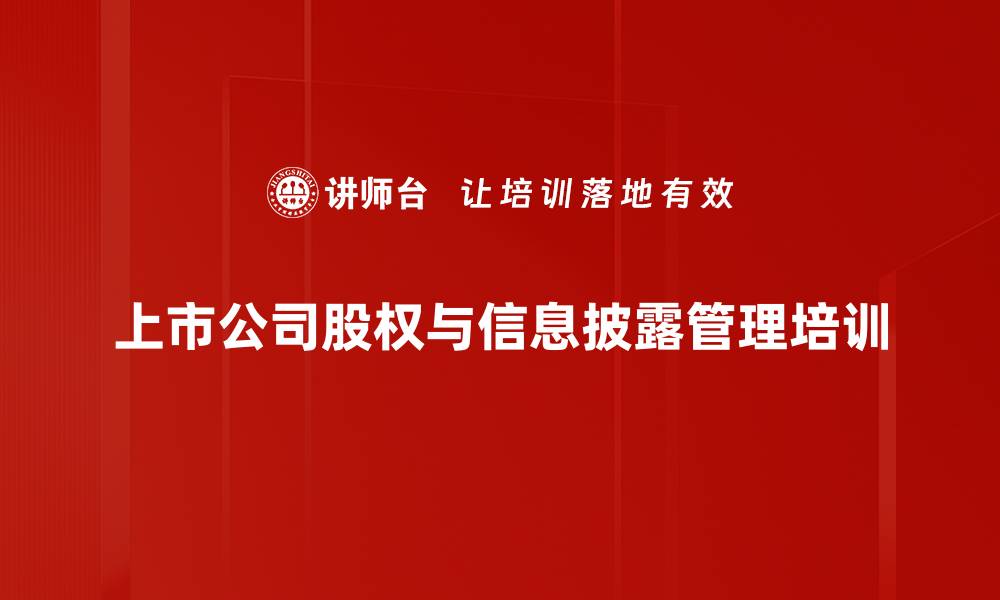 文章国有股权管理实务：提升上市公司合规能力的培训效果的缩略图