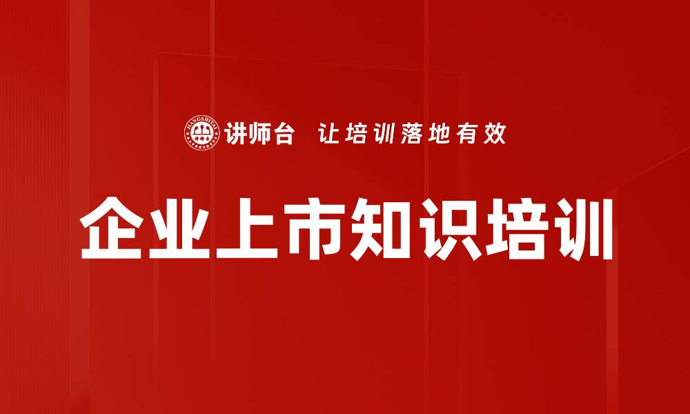 文章上市培训：提升企业IPO管理能力与风险应对策略的缩略图