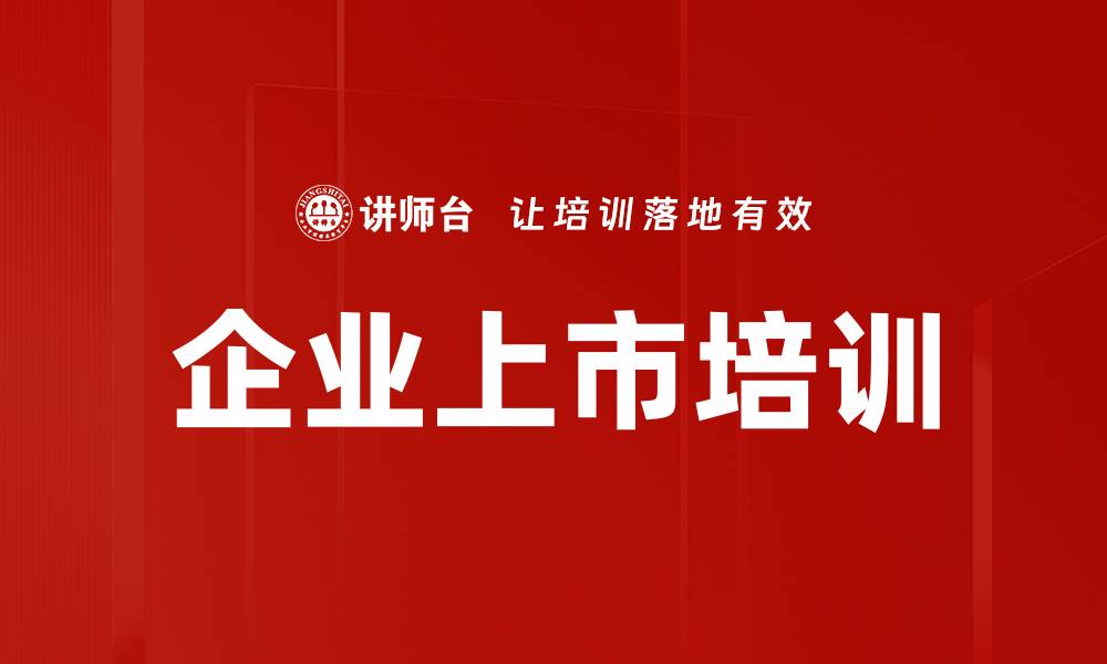 文章企业上市管理培训：掌握IPO审核与风险应对策略的缩略图