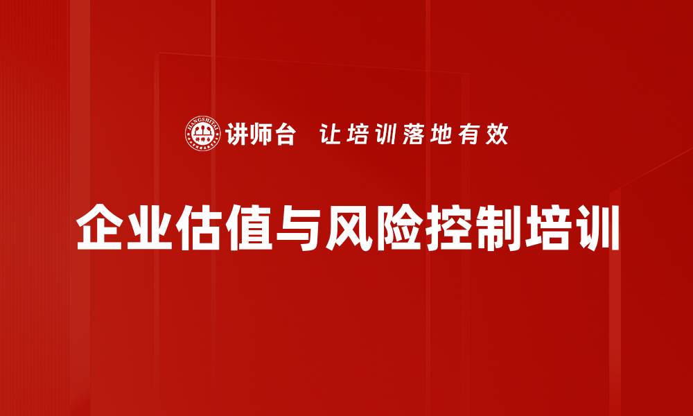 文章企业估值培训：掌握多元估值方法与风险控制技巧的缩略图