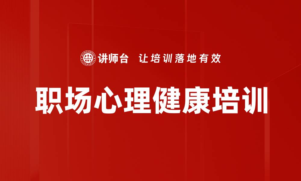 文章变革时代职场心理调适与幸福管理课程的缩略图