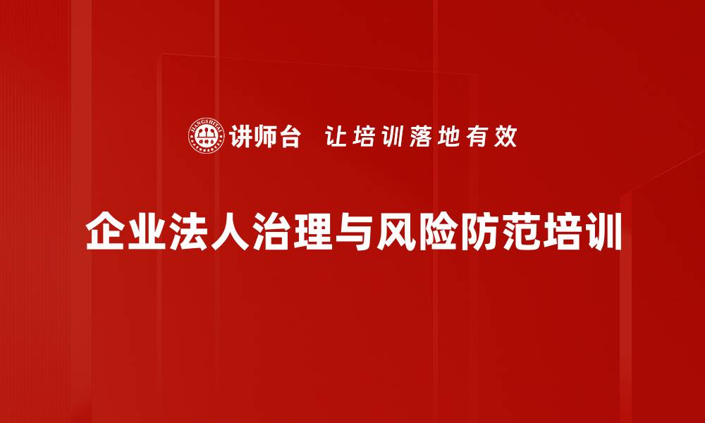 文章企业法律风险防范培训：构建系统治理思维与风险意识的缩略图