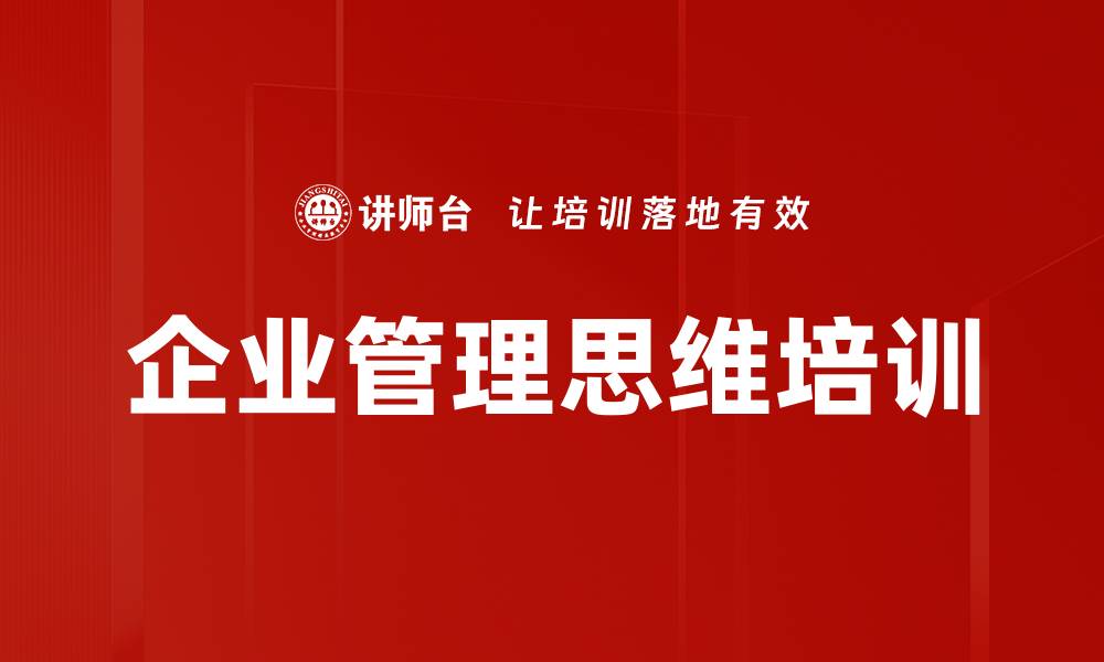 文章企业经营培训：掌握战略、商业模式与高效运营的关键诀窍的缩略图