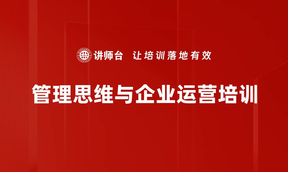 文章企业战略培训：掌握商业模式与高效运营的关键要素的缩略图