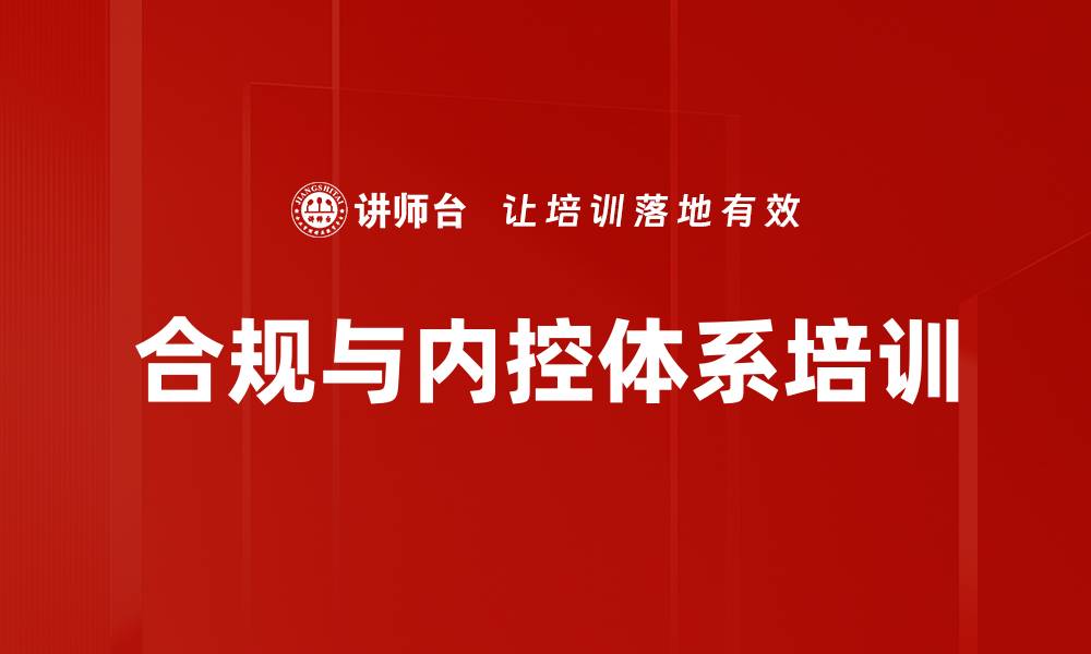 文章内控体系建设：降低企业风险与提升运营效率的缩略图