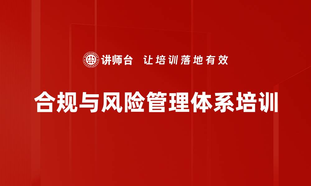 文章内部控制与风险管理培训：助力企业高效合规转型的缩略图